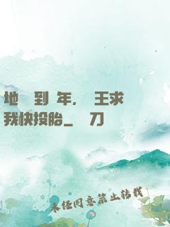 地獄簽到萬年，閻王求我快投胎