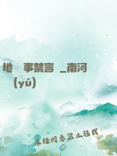 地獄詭事禁言錄