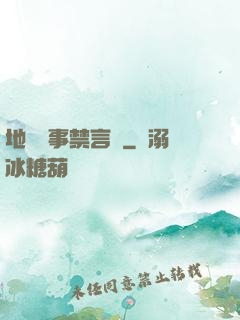 地獄詭事禁言錄