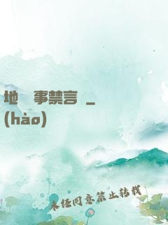 地獄詭事禁言錄