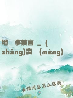 地獄詭事禁言錄