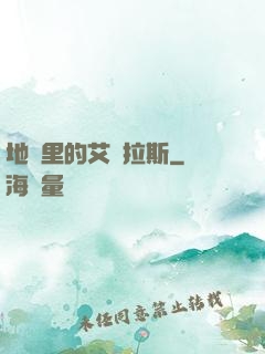 地獄里的艾澤拉斯