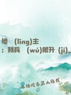地獄領(lǐng)主：我兵種無(wú)限升級(jí)