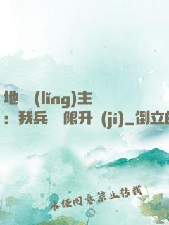 地獄領(lǐng)主：我兵種無限升級(jí)