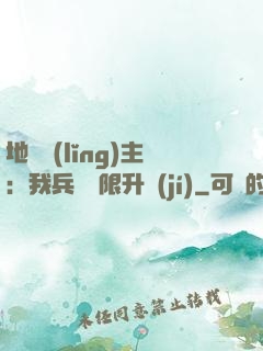 地獄領(lǐng)主：我兵種無限升級(jí)