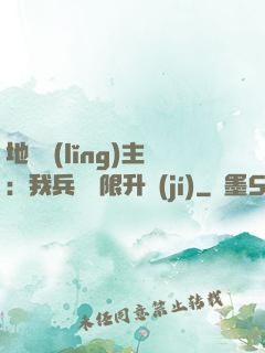地獄領(lǐng)主：我兵種無限升級(jí)