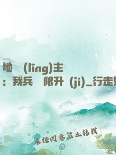 地獄領(lǐng)主：我兵種無限升級(jí)