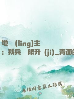 地獄領(lǐng)主：我兵種無限升級(jí)