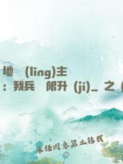地獄領(lǐng)主：我兵種無限升級(jí)