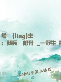 地獄領(lǐng)主：我兵種無限升級