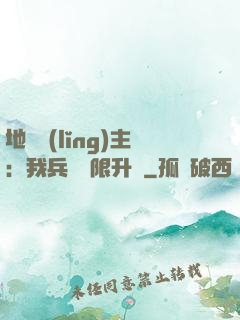 地獄領(lǐng)主：我兵種無限升級