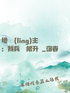 地獄領(lǐng)主：我兵種無限升級