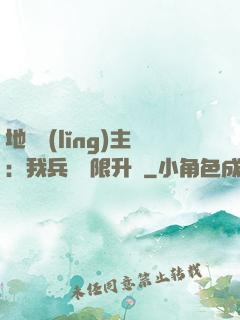 地獄領(lǐng)主：我兵種無限升級