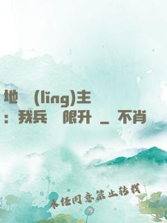 地獄領(lǐng)主：我兵種無限升級