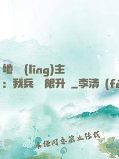 地獄領(lǐng)主：我兵種無限升級