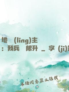 地獄領(lǐng)主：我兵種無限升級