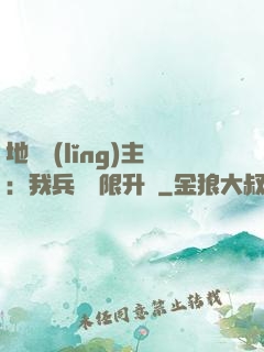 地獄領(lǐng)主：我兵種無限升級