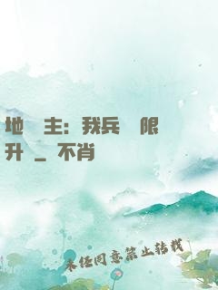 地獄領主：我兵種無限升級