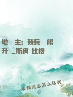 地獄領主：我兵種無限升級