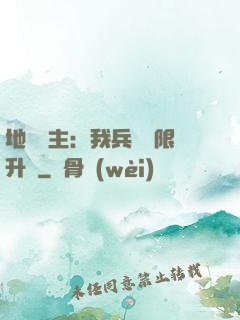 地獄領主：我兵種無限升級