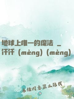 地球上唯一的魔法師