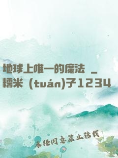 地球上唯一的魔法師