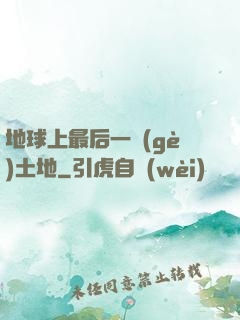 地球上最后一個(gè)土地