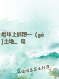 地球上最后一個(gè)土地