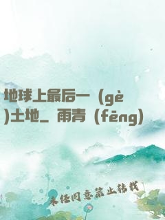 地球上最后一個(gè)土地