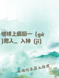 地球上最后一個(gè)男人