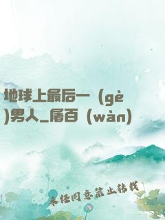 地球上最后一個(gè)男人
