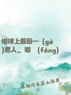 地球上最后一個(gè)男人