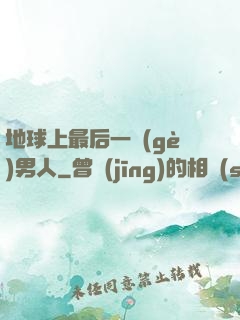 地球上最后一個(gè)男人