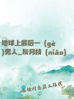 地球上最后一個(gè)男人