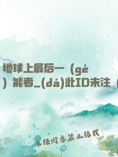 地球上最后一個(gè)異能者
