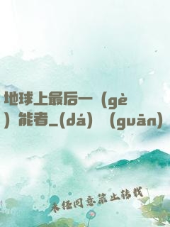 地球上最后一個(gè)異能者
