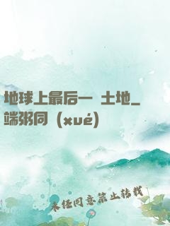 地球上最后一個土地