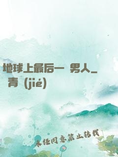 地球上最后一個男人