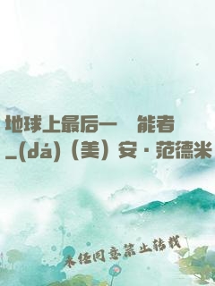 地球上最后一個異能者