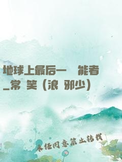 地球上最后一個異能者