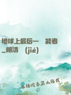 地球上最后一個異能者