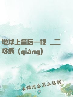 地球上最后一幢樓