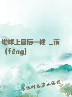 地球上最后一幢樓