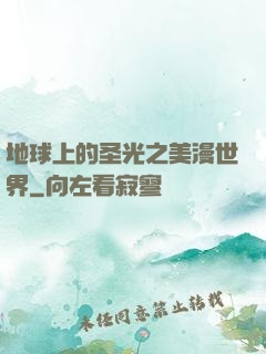 地球上的圣光之美漫世界