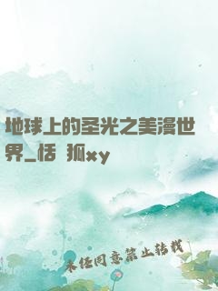 地球上的圣光之美漫世界