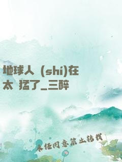 地球人實(shí)在太兇猛了