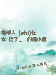 地球人實(shí)在太兇猛了