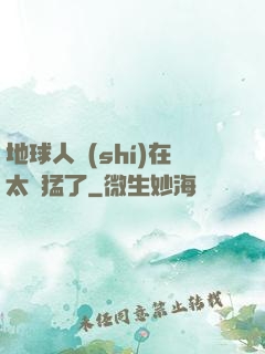 地球人實(shí)在太兇猛了