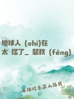 地球人實(shí)在太兇猛了