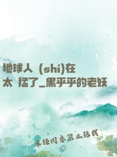 地球人實(shí)在太兇猛了